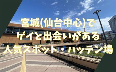 ゲイ宮城|宮城（仙台中心）でゲイと出会いがある人気スポット、ハッテン。